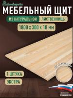 Мебельный щит лиственница кат. Экстра цельный 1800 х 300 х 18
