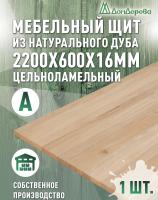 Мебельный щит дуб кат. А цельный 2200 х 600 х 16