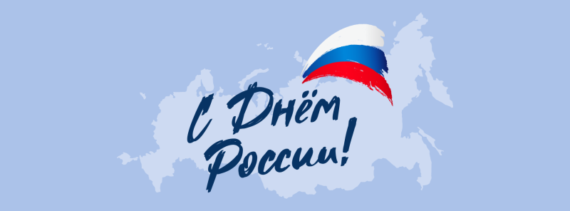 График работы на период июньских праздников 2022