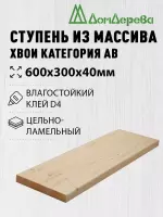 Ступени хвоя кат. АВ   600 х 300 х 40