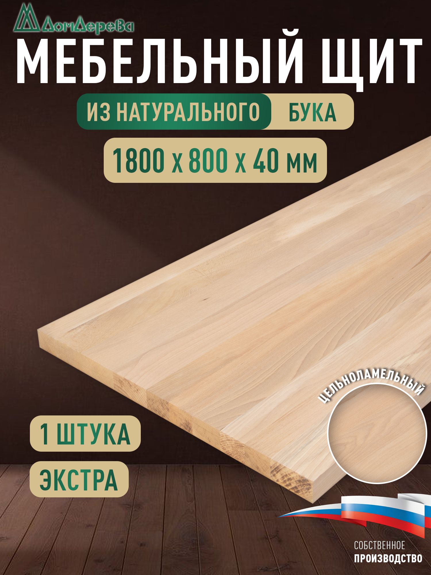 Мебельный щит бук кат. Экстра цельный 1800 х 800 х 40