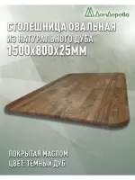 Столешница овальная массив дуба покрытая маслом цвет "темный дуб" 1500 х 800 х 25