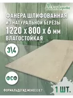 Фанера влагостойкая шлифованная ФСФ береза сорт 3/4  1220 x 800 x 6