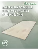 Фанера шлифованная ФК сорт 3/4 береза 1000 х 400 х 4