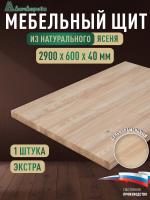 Мебельный щит ясень кат. Экстра цельный 2900 х 600 х 40