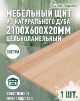Мебельный щит дуб кат. Прайм цельный 2100 х 600 х 20