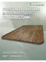 Столешница овальная массив дуба покрытая маслом цвет "темный дуб" 1500 х 700 х 25