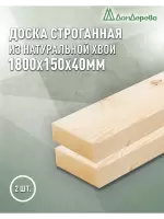 Доска строганная хвоя 1сорт 40 х150 х 1,8 (2шт)