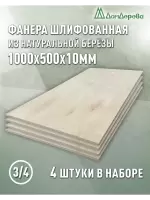 Фанера шлифованная ФК сорт 3/4 береза 1000 x 500 x 10 (4 шт)