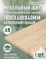 Мебельный щит лиственница кат. АВ 1800 х 600 х 40