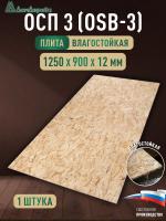 ОСП (OSB 3) плита влагостойкая 12 x 900 x 1250