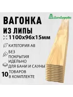 Вагонка липа кат. АВ 15 х 96 х 1,1 (10шт)