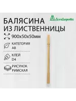 Балясина лиственница 50 х 50 х 900  римская