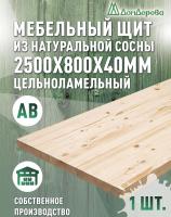 Мебельный щит хв кат. АВ 2500 х 800 х 40