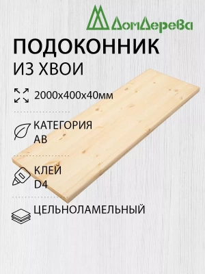 Подоконник  хвоя 2000 х 400 х 40
