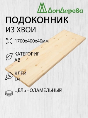 Подоконник  хвоя 1700 х 400 х 40