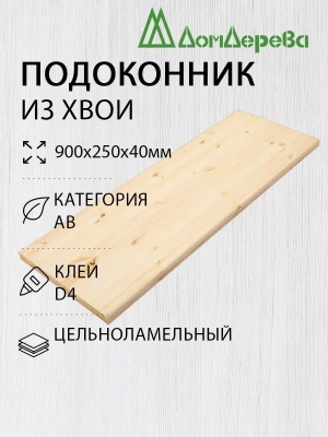 Подоконник  хвоя  900 х 250 х 40