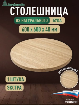 Столешница круглая бук кат. Экстра цельная 600 х 600 х 40