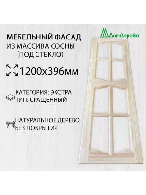 Мебельный фасад массив сосны 1200 х 396 (под стекло)