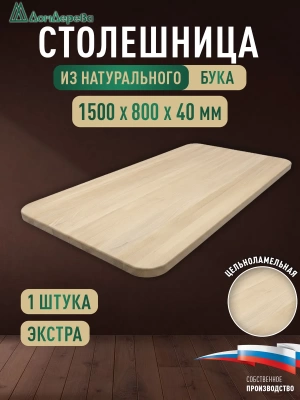 Столешница овальная бук кат. Экстра цельная 1500 х 800 х 40