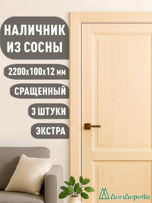 Наличник плоский  сосна 100 х 12 х 2200 (3шт)  к.Экстра сращ.