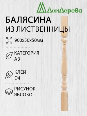 Балясина лиственница 50 х 50 х 900  яблоко