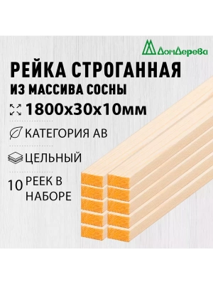 Рейка деревянная строганная хвоя кат. АВ 10 х 30 х 1,8 (10шт)
