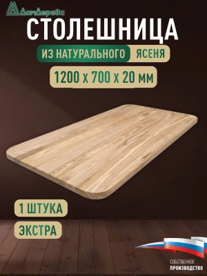 Столешница овальная ясень кат. Экстра цельная 1200 х 700 х 20