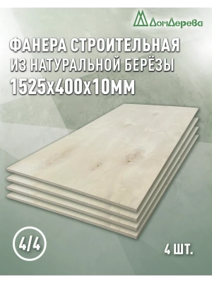 Фанера нешлифованная ФК сорт 4/4 береза 1525 x 400 x 10 (4 шт)