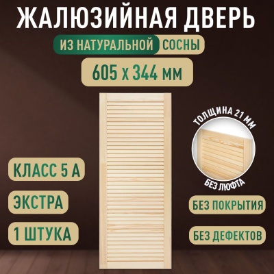 Жалюзийная дверца хв.   605 х 344 кат.Экстра