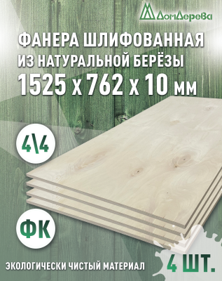 Фанера нешлифованная ФК сорт 4/4 береза 1525 x 762 x 10 (4 шт)