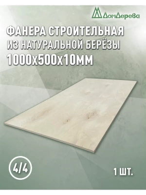 Фанера нешлифованная ФК сорт 4/4 береза 1000 x 500 x 10