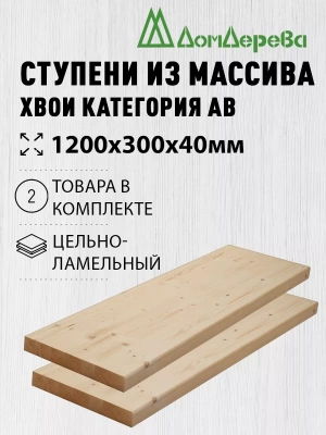Ступени хвоя кат. АВ 1200 х 300 х 40 (2шт)