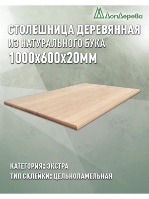 Столешница прямоугольная бук кат. Экстра цельная 1000 х 600 х 20