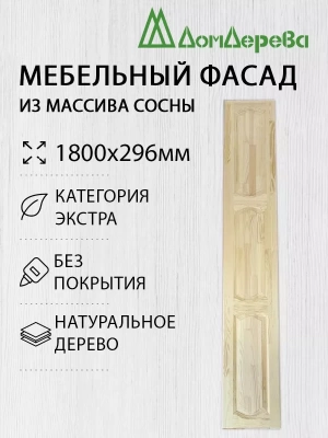 Мебельный фасад массив сосны 1800 х 296 (глухой)