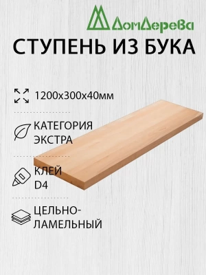 Ступени бук кат. Экстра 1200 х 300 х 40