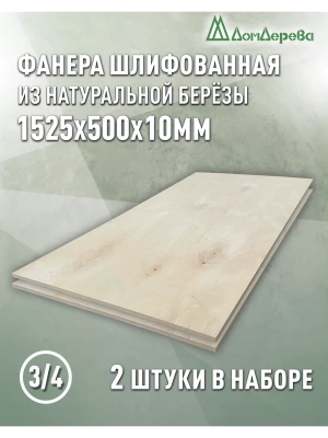 Фанера шлифованная ФК сорт 3/4 береза 1525 х  500 х 10 (2шт)