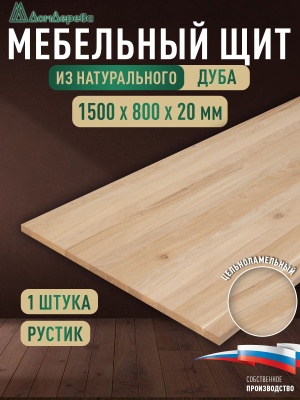 Мебельный щит дуб кат. Рустик цельный 1500 х 800 х 20