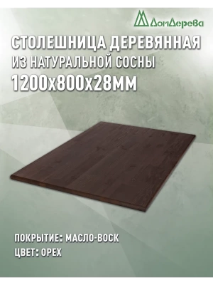 Столешница прямоугольная хв.покрытая маслом цвет орех кат. АВ 1200 х 800 х 28