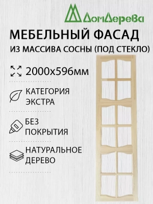 Мебельный фасад массив сосны 2000 х 596 (под стекло)