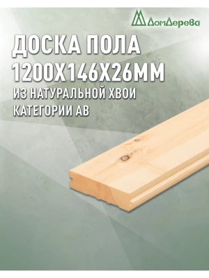 Доска пола хвоя 26 х 146 х 1,2 кат. АВ (2шт)