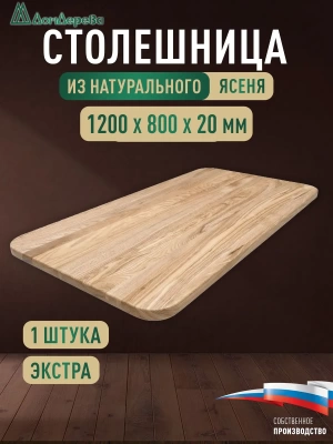 Столешница овальная ясень кат. Экстра цельная 1200 х 800 х 20