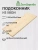 Подоконник  хвоя 1000 х 600 х 40