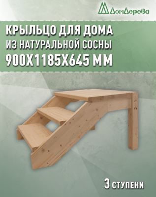 Крыльцо для дома сосна КДП3- 800