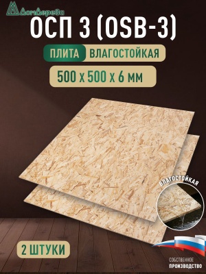 ОСП (OSB 3) плита влагостойкая 6 x 500 x 500 (2 шт)