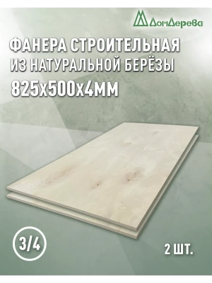 Фанера шлифованная ФК сорт 3/4 береза 825 x 500 x 4 (2шт)