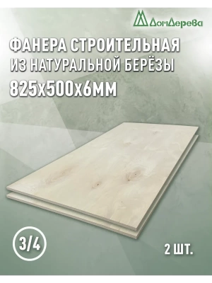 Фанера шлифованная ФК сорт 3/4 береза 825 x 500 x 6 (2шт)