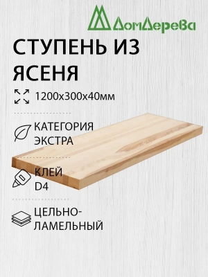 Ступени ясень кат. Экстра 1200 х 300 х 40