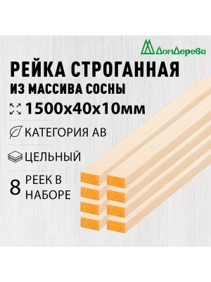 Рейка деревянная строганная хвоя кат. АВ 10 х 40 х 1,5 (8шт)