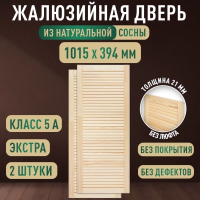 Жалюзийная дверца хв. 1015 х 394 кат.Экстра (2шт) 